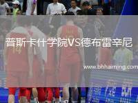 普斯卡什學院VS德布雷辛尼