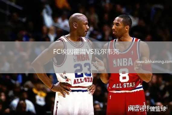 FC埃因霍溫VS瓦爾韋克