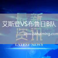 艾斯登VS布魯日B隊