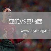 亞眠VS昂納西