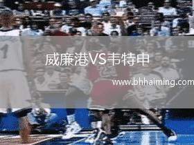 威廉港VS韋特申