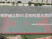 德羅赫達(dá)聯(lián)VS圣帕特里克競技