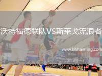 沃特福德聯(lián)隊(duì)VS斯萊戈流浪者