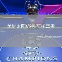 美洲太陽(yáng)VS帕斯托雷奧