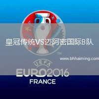 皇冠傳統(tǒng)VS邁阿密國際B隊