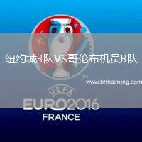 紐約城B隊VS哥倫布機員B隊