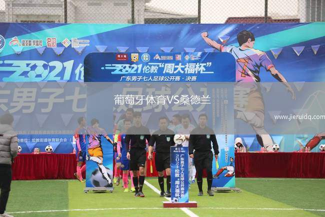 度尼丁城皇家隊VS塞爾溫聯(lián)合