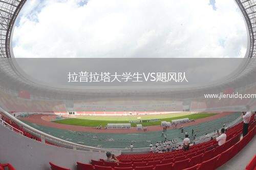 克雷塔羅VS圣路易斯競(jìng)技