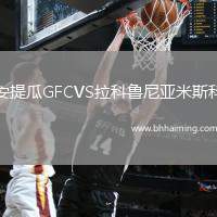 安提瓜GFCVS拉科魯尼亞米斯科