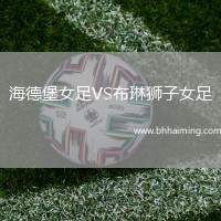 海德堡女足VS布琳獅子女足