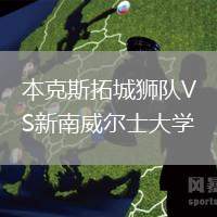 本克斯拓城獅隊(duì)VS新南威爾士大學(xué)