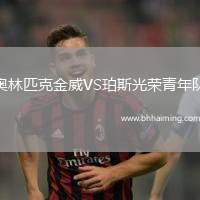 奧林匹克金威VS珀斯光榮青年隊