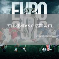 蘇比亞科VS喬達路普市