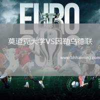 莫道克大學(xué)VS因勒烏德聯(lián)