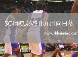 SC相模原VS北九州向日葵