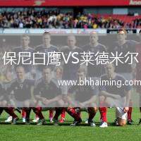 保尼白鷹VS萊德米爾