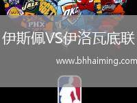 伊斯佩VS伊洛瓦底聯(lián)