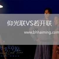 仰光聯(lián)VS若開(kāi)聯(lián)