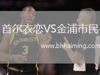 首爾衣戀VS金浦市民