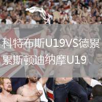 科特布斯U19VS德累斯頓迪納摩U19