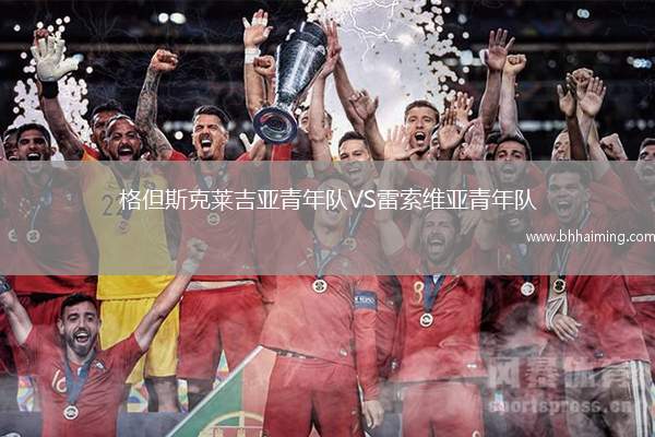 格但斯克萊吉亞青年隊VS雷索維亞青年隊