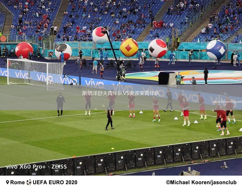 斯塔澤舒夫青年隊VS奧波萊青年隊