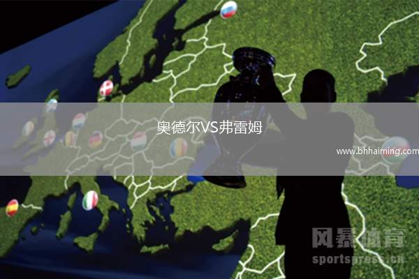 奧德爾VS弗雷姆