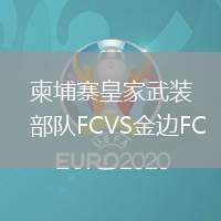 柬埔寨皇家武裝部隊FCVS金邊FC