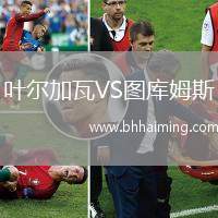 葉爾加瓦VS圖庫(kù)姆斯