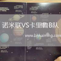 諾米聯(lián)VS卡里魯B隊(duì)