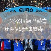 門興格拉德巴赫青年隊VS羅迪豪森