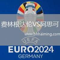 費(fèi)林根達(dá)倫VS阿思可