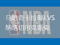 馬哈奇卡拉B隊(duì)VS納塔切爾克斯克