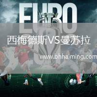 西梅德斯VS曼蘇拉