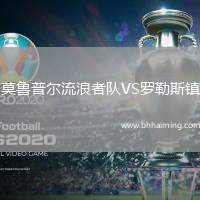 莫魯普爾流浪者隊VS羅勒斯鎮(zhèn)