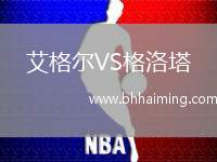 艾格爾VS格洛塔