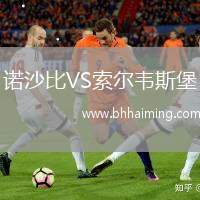 諾沙比VS索爾韋斯堡