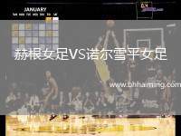 赫根女足VS諾爾雪平女足
