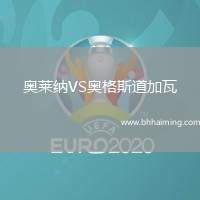 奧萊納VS奧格斯道加瓦