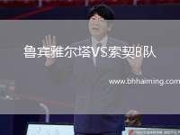 魯賓雅爾塔VS索契B隊