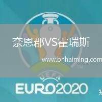 奈恩郡VS霍瑞斯