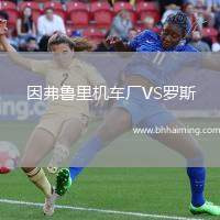 因弗魯里機(jī)車廠VS羅斯