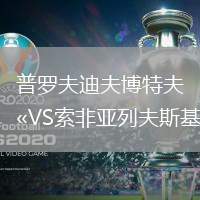 普羅夫迪夫博特夫VS索非亞列夫斯基