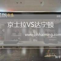 京士拉VS達(dá)寧頓