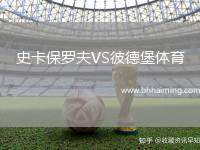 史卡保羅夫VS彼德堡體育