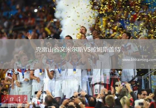 克雷山谷文米爾斯VS拉姆斯蓋特