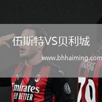 伍斯特VS貝利城