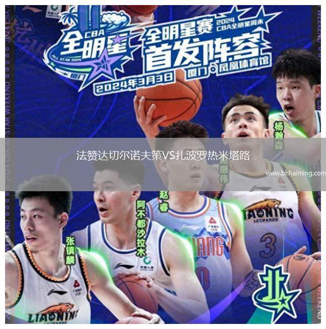 法贊達(dá)切爾諾夫策VS扎波羅熱米塔路