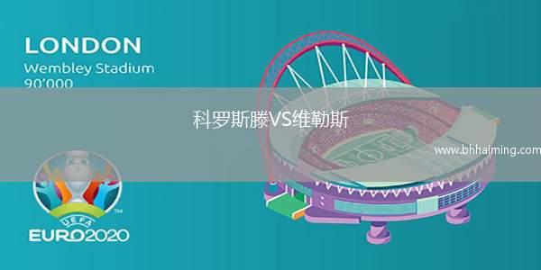 科羅斯滕VS維勒斯