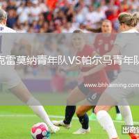 克雷莫納青年隊VS帕爾馬青年隊